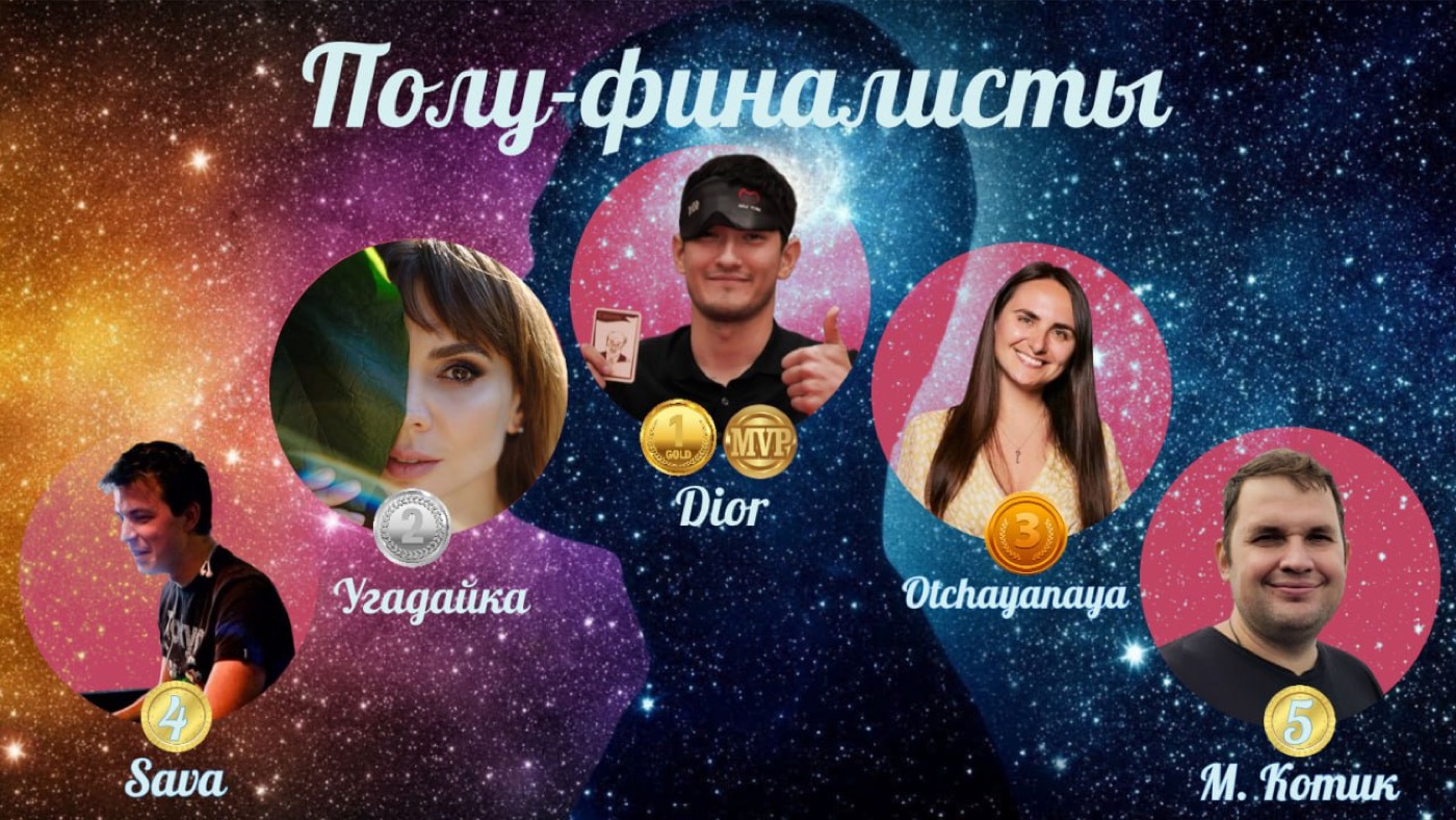 Четвертий відбірковий Mind Games